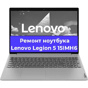 Замена аккумулятора на ноутбуке Lenovo Legion 5 15IMH6 в Екатеринбурге